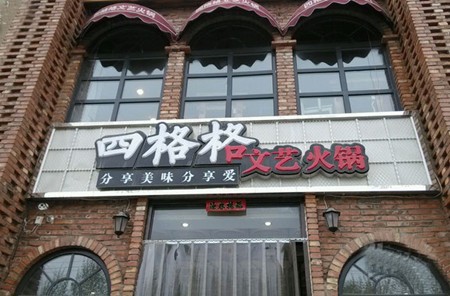 四格格文艺火锅